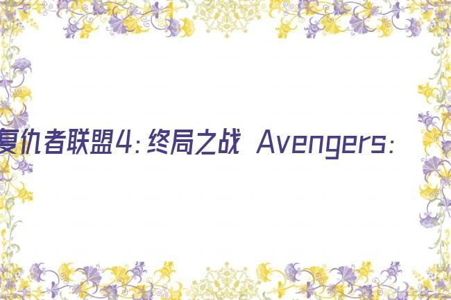复仇者联盟4：终局之战 Avengers: Endgame剧照